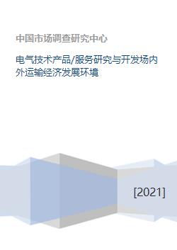電氣技術產品與服務 研發、運輸及其對經濟發展的影響